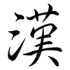 漢: semi-cursive script