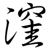 漥: semi-cursive script