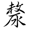 漦: semi-cursive script