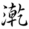 漧: semi-cursive script