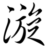 漩: semi-cursive script