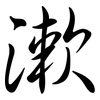 漱: semi-cursive script