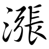 漲: semi-cursive script 漲: semi-cursive script