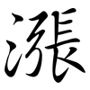 漲: semi-cursive script