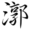 漷: semi-cursive script