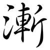 漸: semi-cursive script