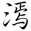 漹: semi-cursive script 漹: semi-cursive script