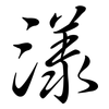 漾: semi-cursive script