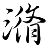 潃: semi-cursive script