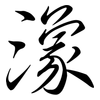 潒: semi-cursive script