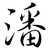 潘: semi-cursive script