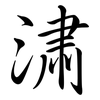 潚: semi-cursive script
