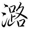 潞: semi-cursive script