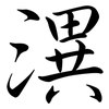 潩: semi-cursive script