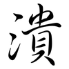 潰: semi-cursive script