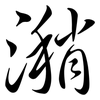 潲: semi-cursive script