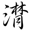 潸: semi-cursive script