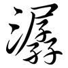 潺: semi-cursive script