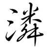 潾: semi-cursive script
