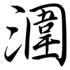 潿: semi-cursive script