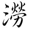 澇: semi-cursive script 澇: semi-cursive script