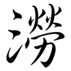 澇: semi-cursive script