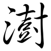 澍: semi-cursive script