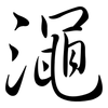 澠: semi-cursive script