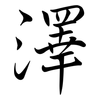 澤: semi-cursive script