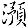 澦: semi-cursive script