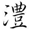 澧: semi-cursive script