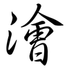 澮: semi-cursive script