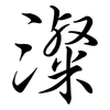 澯: semi-cursive script