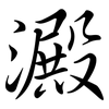 澱: semi-cursive script 澱: semi-cursive script
