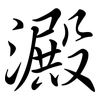 澱: semi-cursive script