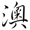 澳: semi-cursive script 澳: semi-cursive script
