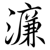 濂: semi-cursive script