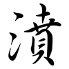 濆: semi-cursive script