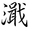 濈: semi-cursive script
