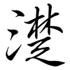 濋: semi-cursive script