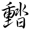 濌: semi-cursive script