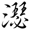 濏: semi-cursive script 濏: semi-cursive script