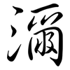 濔: semi-cursive script