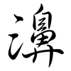 濞: semi-cursive script