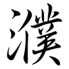 濮: semi-cursive script