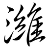 濰: semi-cursive script