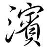 濱: semi-cursive script