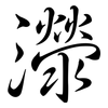 濴: semi-cursive script