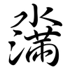 濷: semi-cursive script 濷: semi-cursive script