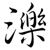 濼: semi-cursive script
